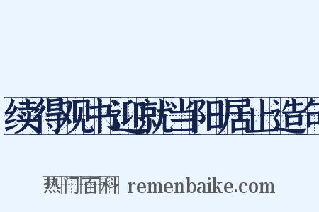 续得观书迎就当阳居止造句是什么意思的图片